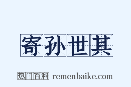 寄孙世其是什么意思的图片